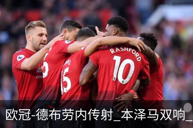 欧冠-德布劳内传射 本泽马双响 曼城4-3力擒皇马